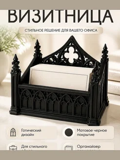 Готическая подставка для визиток, органайзер