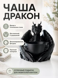Декоративная чаша Готический Дракон