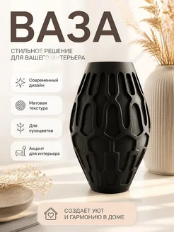 Современная текстурированная ваза для декора
