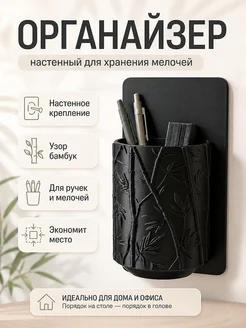 Настенный органайзер с рисунком бамбука