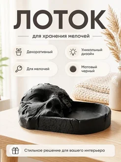 Декоративный лоток Fossil Face