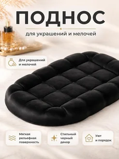 Декоративный поднос-органайзер Черный
