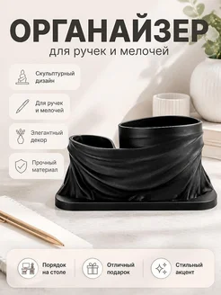 Скульптурный органайзер для ручек и мелочей, черный
