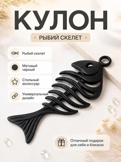Кулон "Рыбий скелет" матовый черный