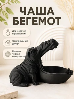 Декоративная чаша Бегемот для хранения мелочей