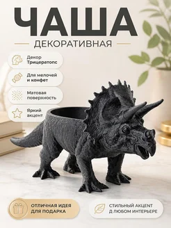 Декоративная чаша Трицератопс