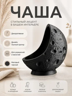 Декоративная чаша Лунный кратер, черная