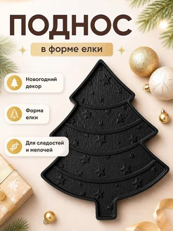 Поднос "Елка" для новогоднего декора