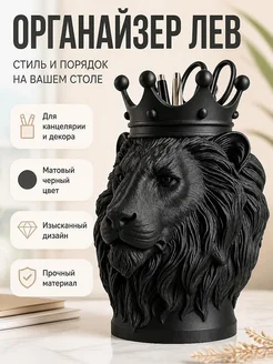 Органайзер-ваза Королевский лев