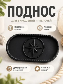 Поднос Пиратский Компас, Морской декор