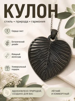 Кулон "Сердце-лист" в ботаническом стиле