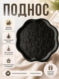 Поднос Зимняя Деревня, новогодний декор