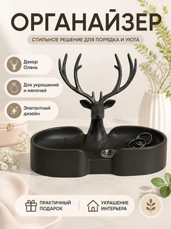 Декоративный лоток-органайзер Олень
