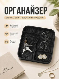 Органайзер Flow Tray для мелочей