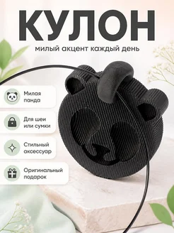 Кулон Панда, подвеска на шею или сумку