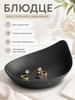 Блюдце для украшений Noir Petal