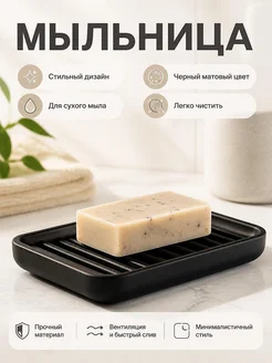 Мыльница SleekFlow, черная