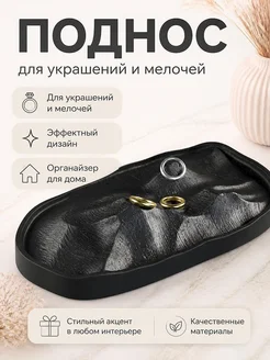 Поднос Stone Ridge для украшений и мелочей