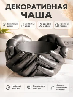 Декоративная чаша Embrace Bowl