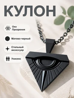 Кулон "Око Прозрения" в треугольной оправе
