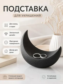 Подставка для колец Лунный полумесяц