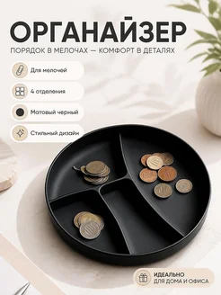 Органайзер-лоток для мелочей, 4 отделения