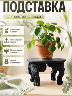 Подставка для растений Baroque, черный пьедестал
