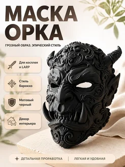 Маска орка Барокко для косплея и декора
