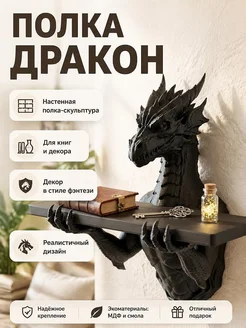 Настенная полка Дракон Хранитель Гримуара