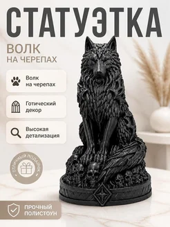 Статуэтка Necro Wolf Волк на черепах