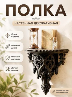 Полка настенная в стиле барокко Рококо