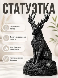 Статуэтка Necro Stag - Олень с черепами и рогами