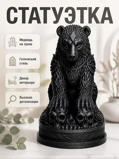 Статуэтка Necro Bear на Троне из черепов