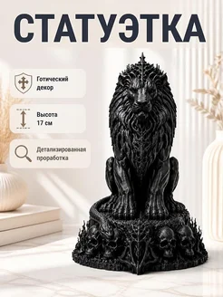Статуэтка Necro Lion Король Лев, готический декор