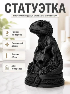 Статуэтка Necro Gecko Череп и розы