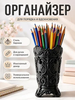 Подставка для ручек в стиле барокко, органайзер для стола