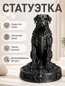 Статуэтка Necro Dog Череп Страж