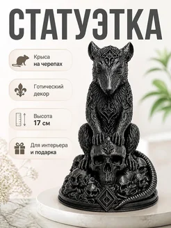 Статуэтка Necro Rat Череп-реликвия