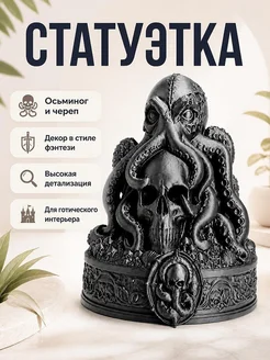 Статуэтка Necro Octopus – Абиссальная Черепная Реликвия