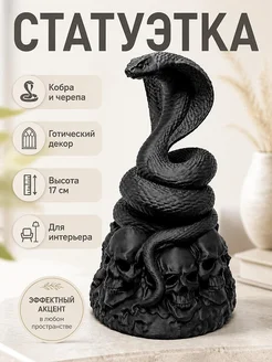 Статуэтка Necro Cobra – Череп Реликвия