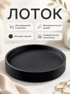 Лоток Noir для украшений и мелочей