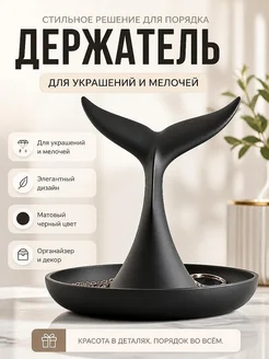 Держатель для украшений Хвост кита