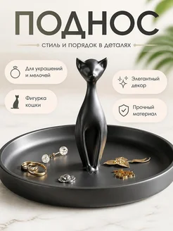 Поднос для украшений "Черная кошка"