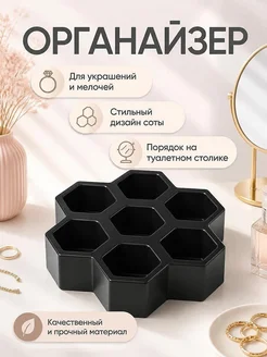 Органайзер соты для украшений и мелочей