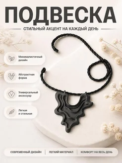 Подвеска Ink Flow, минималистичное украшение