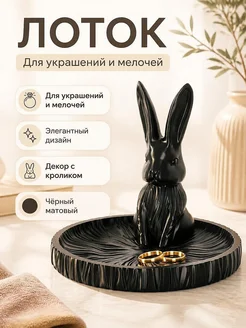 Декоративный лоток для украшений "Черный кролик"