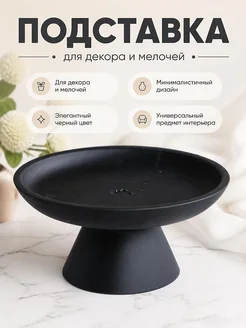 Минималистичная черная подставка для декора