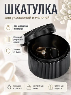 Шкатулка для хранения колец и мелочей, черная