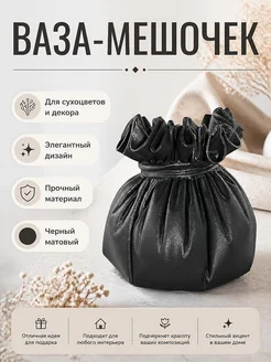 Декоративная ваза-мешочек Черный Pouch