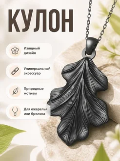 Кулон "Лист" для ожерелья или брелока